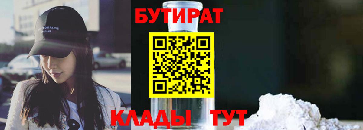 Бутират бутандиол  Вход с VPN  Дмитров 